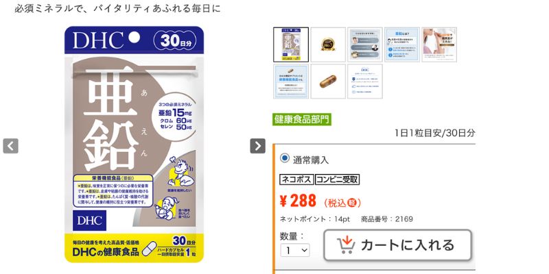 DHC　亜鉛